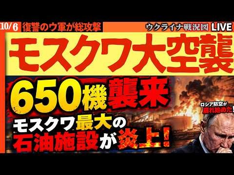 速報🚨【650機襲来】モスクワ最大の石油施設が炎上！空港燃料も直撃か…ウ軍総攻撃でロシア防空が崩れ始めた！？【ウクライナ戦況Live】20:00～