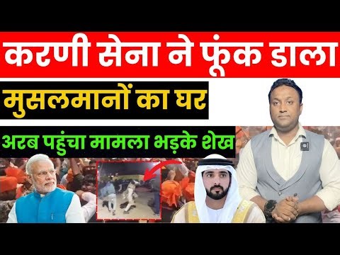 करणी सेना ने फूंक डाला मुसलमानों का घर, अरब पहुंचा मामला भड़के शेख PAL PAL NEWS | NADEEM AKRAM