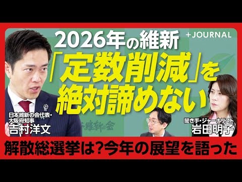 [Direct Interview with Yoshimura Hirofumi, Leader of the Japan Restoration Party!] Discusses the ...
