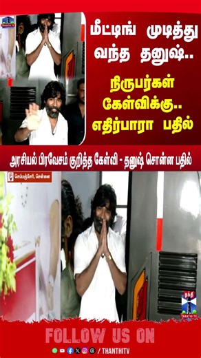 Dhanush | TNPolitics | Cinema