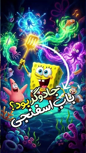 باب اسفنجی کفگیرش رو از آینده آورده بود؟! 😳🍍 راز عجیب باب اسفنجی!