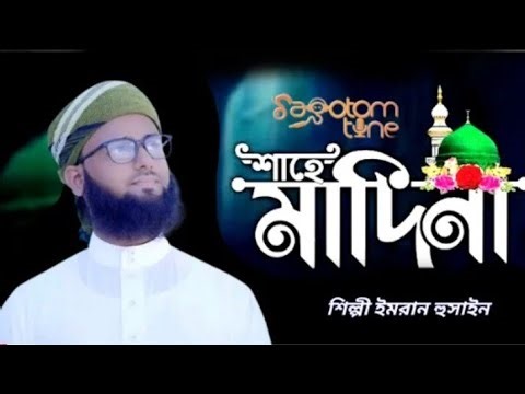 আয়না তোরা কে কে যাবি। Aaina Tora ke ke Javi শিল্পী ইমরান হুসাইন। Imran Hussein। 2025। #islamicgojol​
