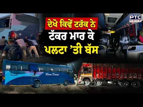 Zirakpur Truck Bus Accident : ਐਨਾ ਭਿਆਨਕ ਹਾਦਸਾ, Truck ਨੇ ਟੱਕਰ ਮਾਰ ਕੇ ਪਲਟਾ ਦਿੱਤੀ Bus !