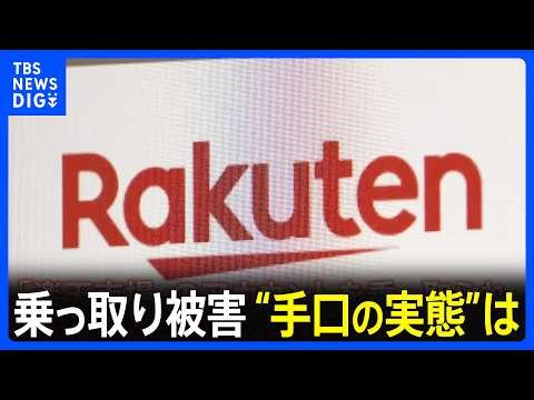 相次ぐ「楽天市場」乗っ取り被害 中国で“架空出品業者”の住所を訪ねると…AmazonやQoo10の店舗情報もうそ！？ 警視庁がつかんだ“手口の実態”｜TBS NEWS DIG