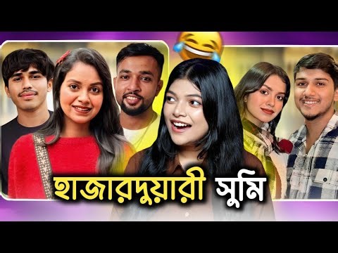 হাজারদুয়ারী সুমির হাজারখানেক বয়ফ্রেন্ড 😂 | Sumi Roy Roast | Amusing Rii