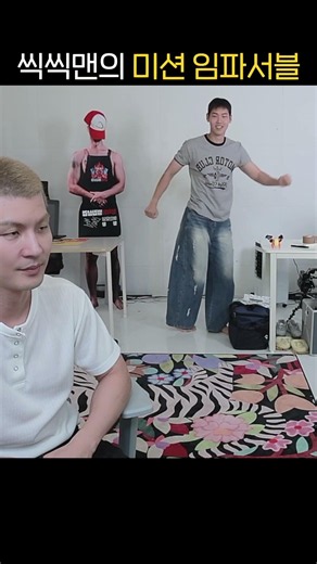 씩씩맨의 미션 임파서블