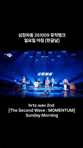 심장파동 (하츠웨이브) Sunday Morning 멤버별 하이라이트 모음 261009 뮤직뱅크