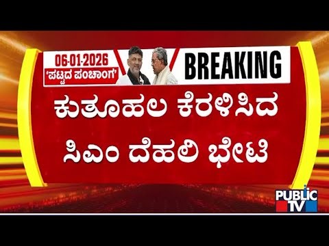 CM Siddaramaiah To Visit Delhi Tomorrow For CWC Meeting | Public TV