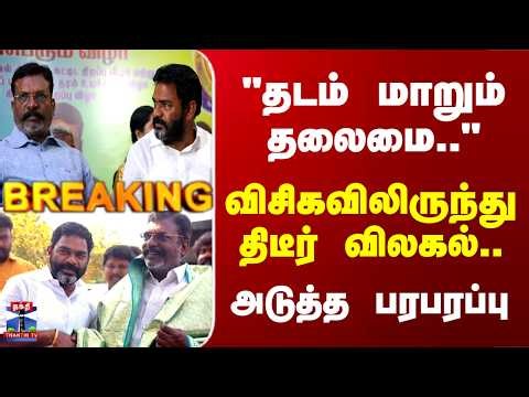 VCK | Thirumavalavan | TN Politics | விசிகவிலிருந்து திடீர் விலகல்.. அடுத்த பரபரப்பு