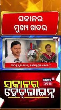 ସକାଳର ବଡ଼ ଖବର | Millers Association | BMC | Donald Trump | BJD Meeting | Naveen Patnaik | Odia News