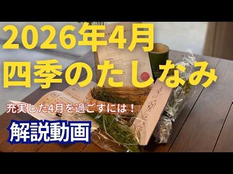 2026年4月 四季のたしなみ