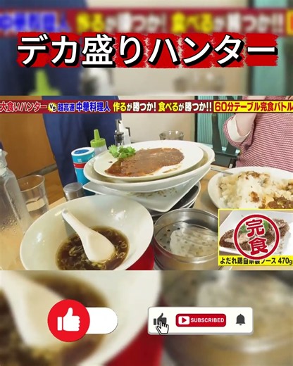【大食い】超絶中華料理人とガチンコ対決！60分でデカ盛りを食べ尽くせ！【デカ盛りハンター】