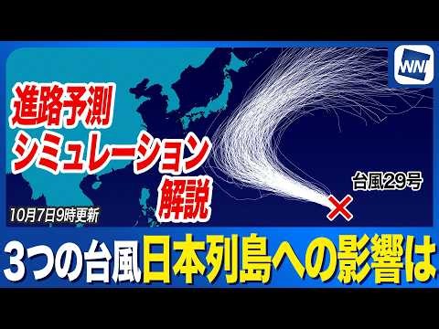 【トリプル台風解説】台風27号･28号･29号最新進路(2026) 日本列島への影響は？ 予測シミュレーション解説（7日9時更新）