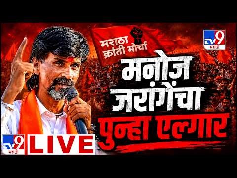 Manoj Jarange Patil LIVE | मनोज जरांगे पाटलांचा पुन्हा एल्गार | Maratha Reservation | tv9 Marathi