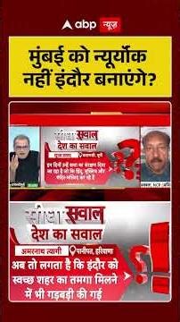 Maharashtra News: मुंबई को न्यूर्यॉक नहीं इंदौर बनाएंगे? | Mumbai | Indore | Shorts