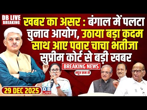 #dblivebreaking: खबर का असर: Bengal में पलटा Chunav Aayog, साथ आए Pawar चाचा-भतीजा, SC से बड़ी खबर !