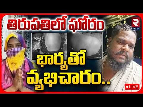 Tirupati Wife And Husband Incident 🔴LIVE : తిరుపతిలో ఘోరం.. భార్యతో వ్యభిచారం.. | RTV