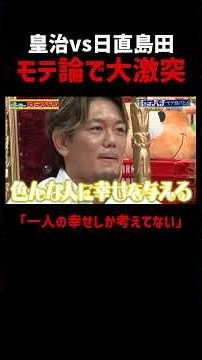 皇治が日直島田の純愛を全否定!? モテ論で大激突｜『#パーラーカチ盛り ABEMA店』毎週金曜よる11時～ #見取り図 #さらば青春の光