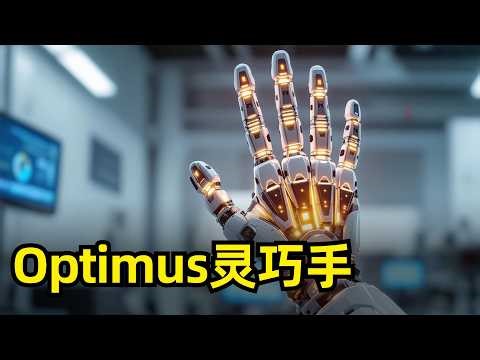 Optimus Gen 3灵巧手五项专利解读 | Tesla | 25个自由度 | 整手及保护装置 | 前臂 | 手腕 | 手指 | 缆线布设 | 仿生 | 机器人量产