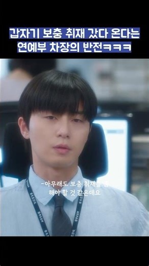 갑자기 보충 취재 갔다 온다는 연예부 차장의 반전ㅋㅋㅋ #shorts #경도를기다리며