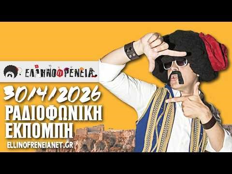 Ελληνοφρένεια 30/4/2026 | Apostolis Barmpagiannis