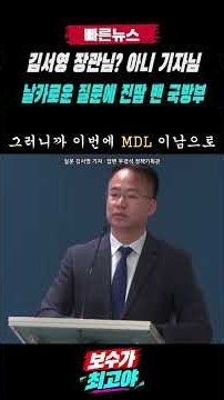김서영 장관님? 아니 기자님｜날카로운 질문에 진땀 뺀 국방부