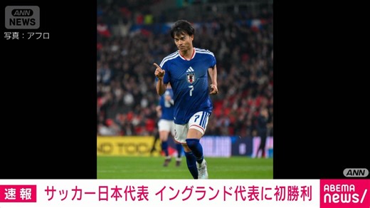 サッカー日本代表が大金星 イングランド代表に初勝利 三笘が決め1−0