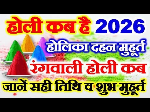 Holi 2026 | holi kb h 2026 | Holika Dahan Kab Hai 2026 Date | होली कब है | होलिका दहन कब है 2026