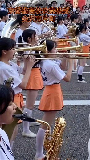 京都橘高校吹奏楽部121期 金沢ゆめ街道2024片町演奏会 #京都橘高校吹奏楽部 #オレンジの悪魔