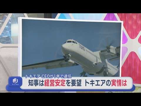 【トキエア】不安定な経営実態･･･実情は？花角知事「安定を」財務責任者として期待されたCEO1年で退任【新潟】スーパーJにいがた6月24日OA