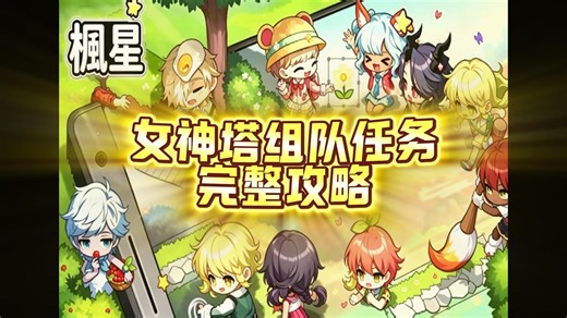 【冒险岛MapleStar】枫星女神塔组队任务完整攻略