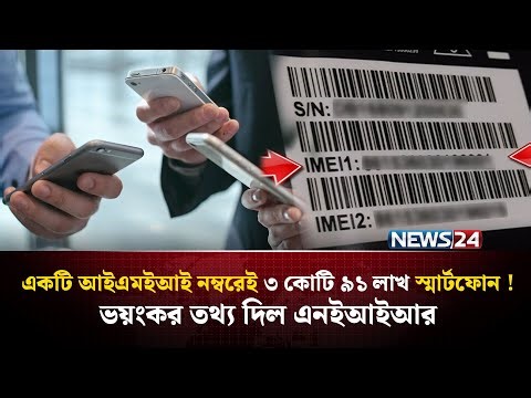 আপনার অজান্তেই ক্লোন ফোন ব্যবহার করছেন না তো? | NEIR BTRC | Mobile Registration Bangladesh | NEWS24