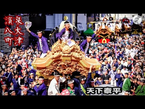 【だんじり祭り】泉大津濱八町宮入り⛩️大津神社神事と青年団セレモニー🎊よそが羨む地域の結束力を有料観覧席で目撃！泉州発展祈念🙏大阪観光 Izumiotsu Danjiri Festival 2026