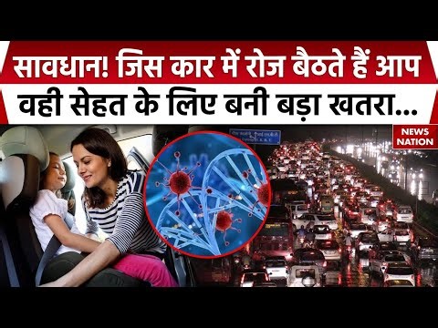Car Owners Health Safety सावधान! जिस कार में रोज बैठते हैं आप, वही सेहत के लिए बनी बड़ा खतरा!