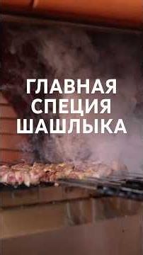 Маринование шашлыка