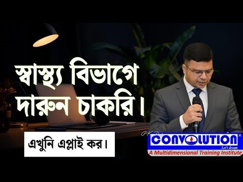 Health Assistant Jobs | State govt. jobs | Career | Job Update Bangla | Convolution Educare | PKDas