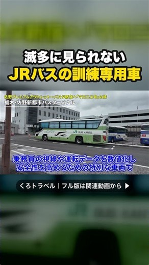 普段は滅多に見られない！JRバス関東の「クルートレーニングカー」に遭遇