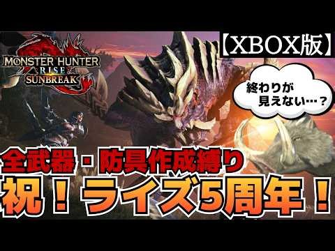 【ストーリー攻略】モンハンライズ5周年記念！全ての武器・防具を作成して攻略する縛り #8【モンハン】