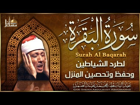 سورة البقرة الشيخ عبد الباسط عبد الصمد القرآن الكريم مباشر Surat Al-Baqarah Quran Recitation 4k