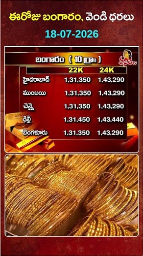 ఈరోజు బంగారం, వెండి ధరలు | Today Gold & Silver Rates | 18 July 2026 | AP & TG Gold Rates
