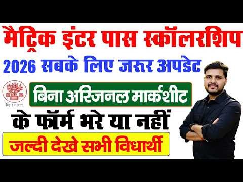बिहार बोर्ड मैट्रिक इंटर स्कालरशिप 2026 क्या बिना अरिजनल मार्कशीट फॉर्म भर सकते है नहीं जल्दी देखे