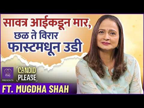 स्क्रीनवरच्या या खलनायिकेनेच सगळ्यात जास्त भोगलंय | Candid Please Ft. Mugdha Shah | Podcast | PNG