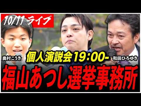 【横浜市長選挙2026】10/11 福山あつし選挙事務所 再生の道推薦 個人演説会 19:00- 高画質・高音質・高民度【ライブ配信】