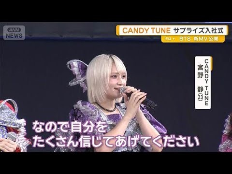CANDY TUNEがサプライズ登場 ヒット曲「倍倍FIGHT!」熱唱 409人の新社会人にエール【グッド！モーニング】(2026年4月2日)