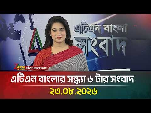 এটিএন বাংলার সন্ধ্যা ৬ টার সংবাদ | 23.08.2026 | Today News | Ajker News | BD News | ATN Bangla News