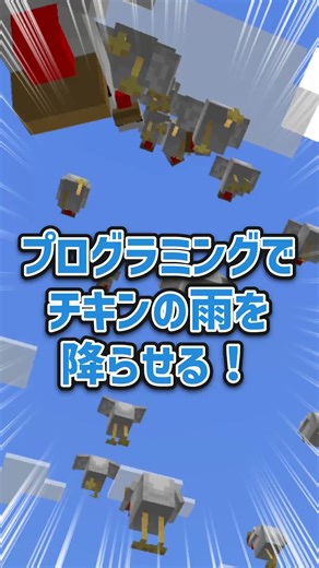 ZagakuLab on Instagram: "空から… 🐔🐔🐔🐔🐔 チキンが降ってくる！？ Minecraft教育版のMakeCodeで 「チキンの雨」をプログラミング。 見た目はおもしろい。 でも中身はしっかりプログラミング。 「次はどう変えてみる？」 そんな問いが、学びのスタートです。 #ZagakuLab #ザガクラボ #マインクラフト教育版 #MinecraftEducation #MakeCode #プログラミング教育 #小学生プログラミング #滋賀 #守山 #彦根 #滋賀子育て #守山子育て #彦根子育て #小学生の習い事"