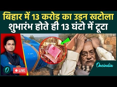 Bihar Ropeway Accident LIVE: 3 crore Ropeway in Bihar BREAKS DOWN before Inauguration, Video Viral