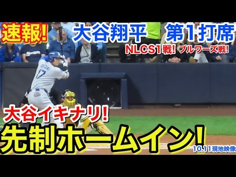 速報！NLCS初戦イキナリ先制ホームイン！大谷翔平　第1打席【10.11現地映像】ドジャース0-0ブルワーズ4番DH大谷翔平  2回表無死ランナーなし