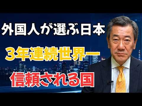 【外国人が選ぶ国・日本】なぜ3年連続で世界トップ？数字が映す“信頼される国”の秘密