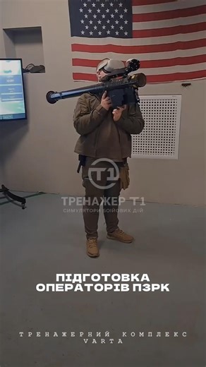 Підготовка операторів ПЗРК. Як військові проходять військову підготовку в інтерактивному тирі